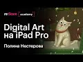 Digital Art — искусство с помощью iPad Pro. Полина Нестерова (Академия re:Store)