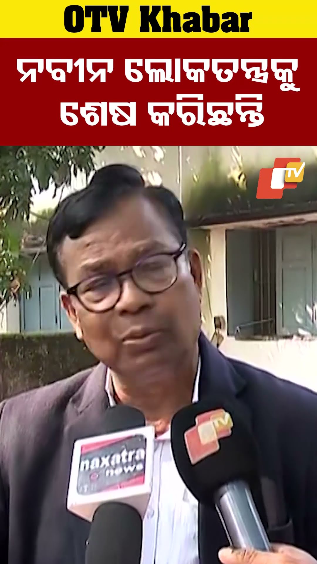 ନବୀନ ଲୋକତନ୍ତ୍ରକୁ ଶେଷ କରିଛନ୍ତି #BhaktaDas #NaveenPatnaik #Odisha #OTV
