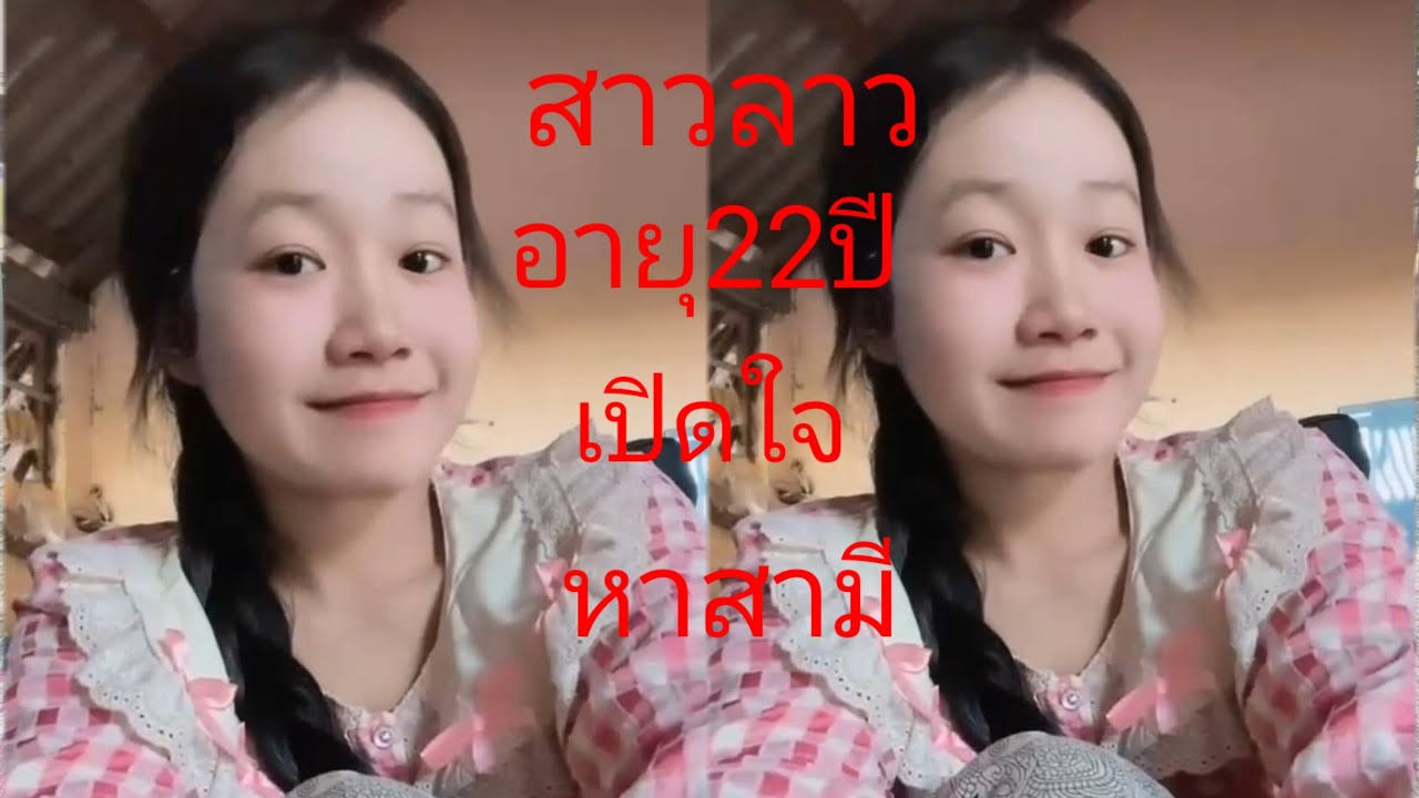 น้องรุ่งอายุ 22 ปี เปิดใจหาสามีไปอยู่นำสามีได้20 มกราคม ค.ศ 2026