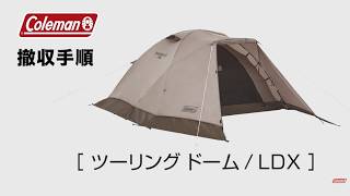 テントの撤収方法「ツーリングドーム/LDX」| コールマン