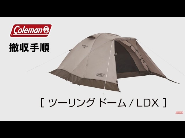 テントの撤収方法「ツーリングドーム/LDX」| コールマン - YouTube