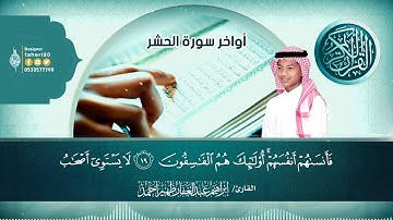 أواخر سورة الحشر == القارئ إبراهيم عبدالغفار