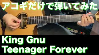 【TAB譜付】King Gnu / Teenager Forever【アコギだけで弾いてみた】SG tab ギタリスト 鈴木悠介 すーさん ギター 弾いてみた SMP