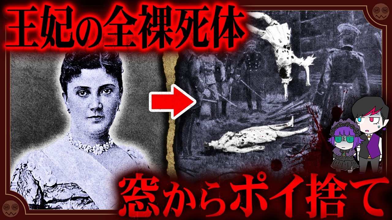 八つ裂きで窓からポイ捨て…東欧で1番嫌われた王妃「ドラガ・マシン」