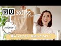 【30代ファッション】UNIQLO U 春夏新作アイテム！30代目線で購入したもの！見送ったもの！をレビューしちゃいます