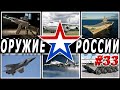 Оружие России 33.Военная техника и вооружение.Последние новости впк .