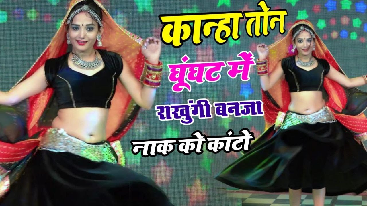 कान्हा तोनै घूंघट मैं राखूली बन जा नाक को कांटो || सिंगर सोनम गुजरी #sonam_gujari