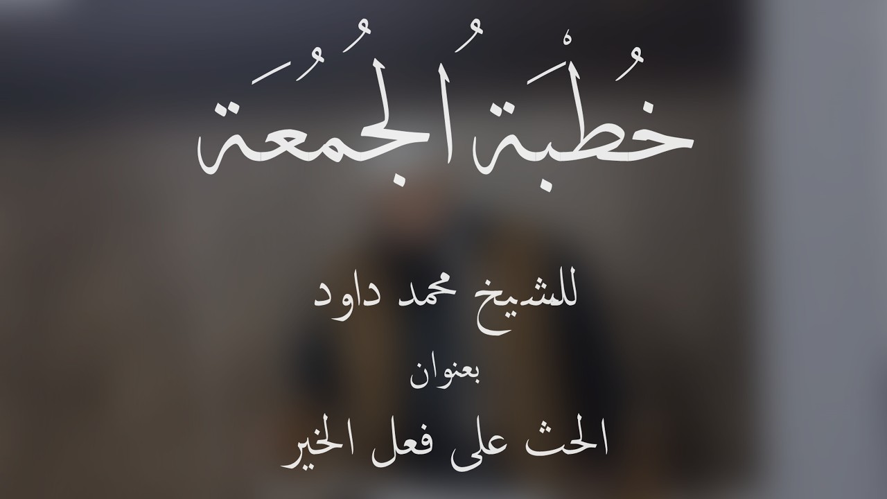 { الحث على فعل الخير } خطبة الجمعة للشيخ محمد داود باللغة التركمانية