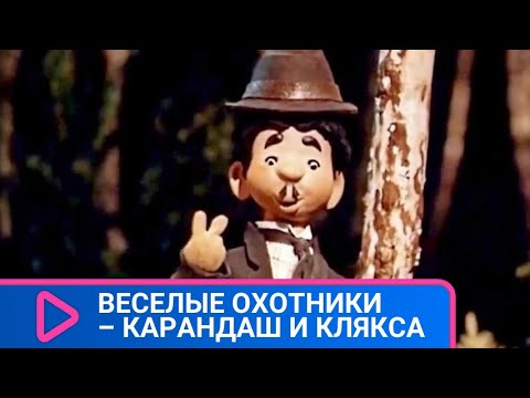 👨👨👧👧 КАРАНДАШ И КЛЯКСА НА ОХОТЕ! Веселые охотники – Карандаш и Клякса. Советские фильмы.