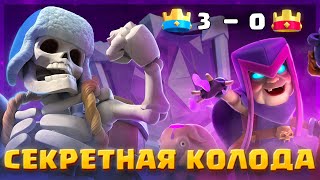 😱 СУПЕР СЕКРЕТНАЯ КОЛОДА ЛУЧШЕГО ИГРОКА МИРА! | Clash Royale