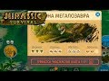 МАСТЕРСТВО ОХОТЫ и Яйцо РЕКСА - Jurassic Survival