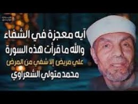 ألا تدعو هذه الدعاء لمريض الا شفي تماما الشيخ محمد متولي الشعراوي
