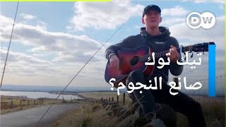 كيف تحول تيك توك إلى صانع نجوم الموسيقى | كليك screenshot 4