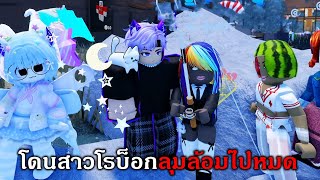 เมื่อหนุ่ม FiveM มาจีบสาวในโรบ็อกแล้วโดนเท..!!