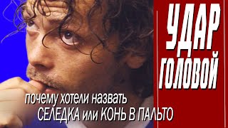 КАК СНИМАЛИ ФИЛЬМ "УДАР ГОЛОВОЙ"