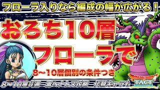 【ドラクエタクト】フローラ入りでやまたのおろち８〜10層