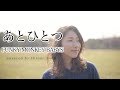 ピアノver あとひとつ FUNKY MONKEY BABYS フル歌詞 Covered By 佐野仁美 ピアノver あとひとつ FUNKY MONKEY BABYS フル歌詞 Covered By 佐野仁美