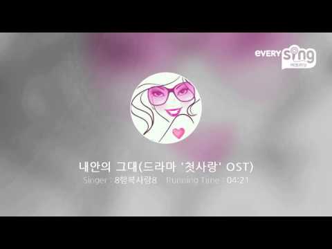 [everysing] 내안의 그대(드라마 '첫사랑' OST)
