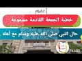 خطبة الجمعة القادمة مسموعة حال النبي صلى الله عليه وسلم مع أهله خطبه الاوقاف الموحدة15سبتمبر2023