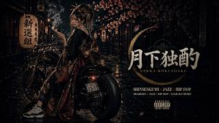月下独酌】幕末ジャズヒップホップ三味線｜狼煙 Bakumatsu Jass Hip