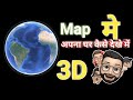 Interest पर अपना घर 3D Full HD में कैसे देखे | internet par apna ghar kaise Dekhe |2022 #hindi #tech