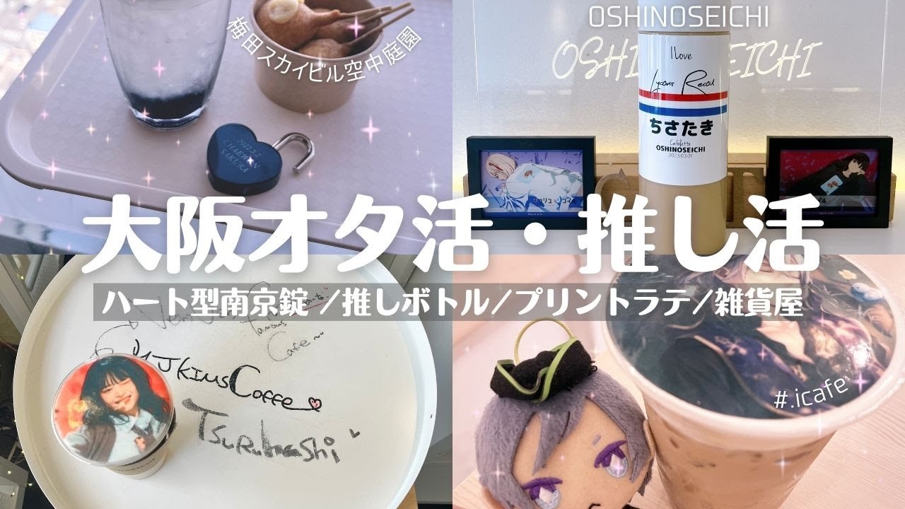 【オタ活vlog】初めて大阪でオタ活したらとんでもなく楽しかった！