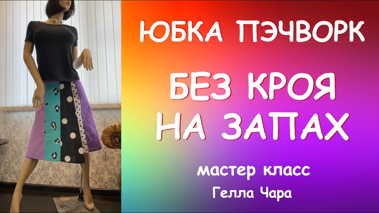 ЮБКА ПЭЧВОРК БЕЗ КРОЯ НА ЗАПАХ ПОПРОБОВАЛА-ОЧЕНЬ ПОНРАВИЛОСЬ мастер класс Гелла Чара