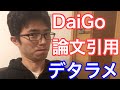 DaiGoさんはデタラメな論文の引用をしています。宿題に意味はあります