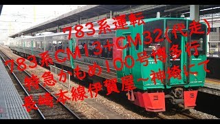 ７８３系運転 ７８３系ＣＭ１３＋ＣＭ３２(代走) 特急かもめ１００号博多行 長崎本線伊賀屋－神埼にて