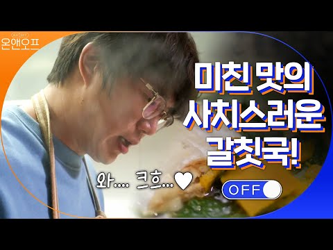 美친 맛의 사치스러운(?) 갈칫국! 크흐...b #온앤오프 | onandoff EP.20
