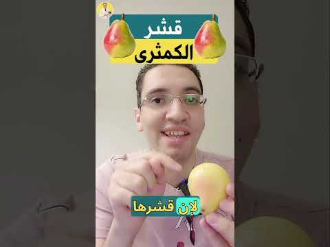 فوائد قشر الكمثرى 