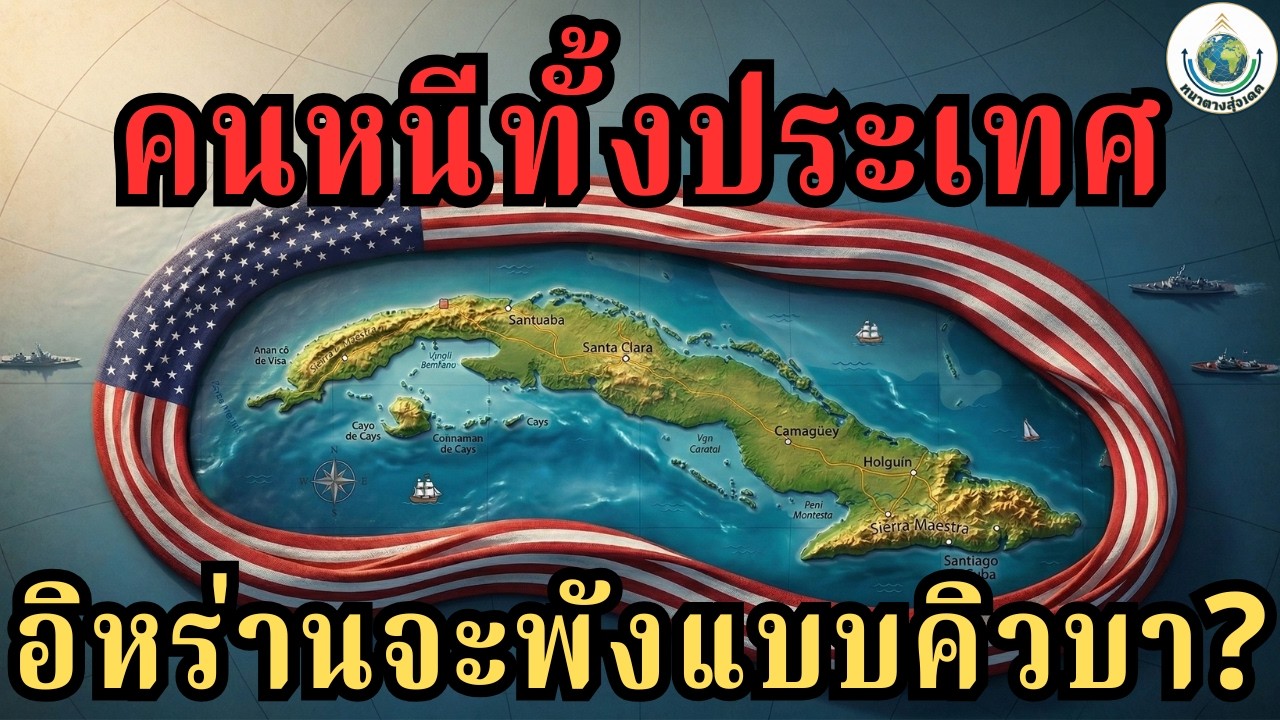 อิหร่านอาจล่มสลายเหมือนคิวบาได้ไหม? ประเทศที่ประชาชนกำลังหนีออกจากบ้านตัวเอง