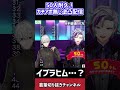 葛葉史上一番似てると言っても過言なイブラヒムのモノマネ#shorts【にじさんじ/切り抜き】