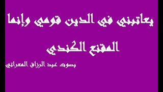 يعاتبني في الدين قومي وإنما  ـ رائعة المقنع الكندي