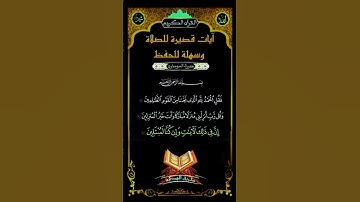ايات قصيرة للصلاة سهلة الحفظ 🌱 #ايات_قرانيه_قصيره #ايات_القرآن_الكريم #آيات_من_كتاب_الله #ايات