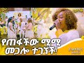 በዓልን በዓል ያስመሰለው የሚሚ ድምፅ መሰንቆ Mimi Megalo Abbay TV ዓባይ ቲቪ Ethiopia 