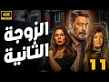 مسلسل الزوجة الثانية كامل الحلقه 11 بطولة عمرو عبد الجليل علا غانم 
