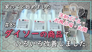 【ダイソー】#85 ダイソーの商品でいろいろ改善【詰替えが楽な洗剤ボトル】海と月Vlogも