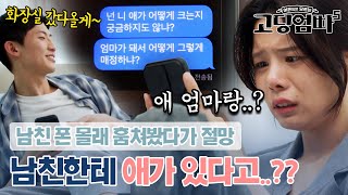 내 남친이 애 아빠였다니😨 판도라의 상자를 열자 밝혀진 사랑꾼 남친의 충격적 실체｜#고딩엄빠5