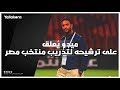 ميدو يرد على ترشيحه لتدريب منتخب مصر: هل أكون الخيار القادم؟ ⚽