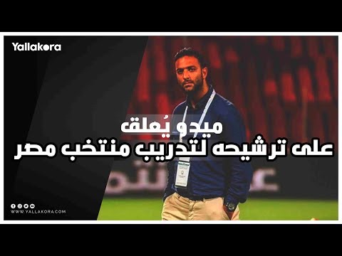 ميدو ي علق عبر يلا كورة على ترشيحه لتدريب منتخب مصر
