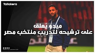 ميدو يُعلق عبر يلا كورة على ترشيحه لتدريب منتخب مصر