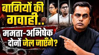 Mamata Banerjee.. Abhishek Banerjee जेल जाएंगे.. बागियों की गवाही क्या क्या कराएगी ? | Sushant Sinha