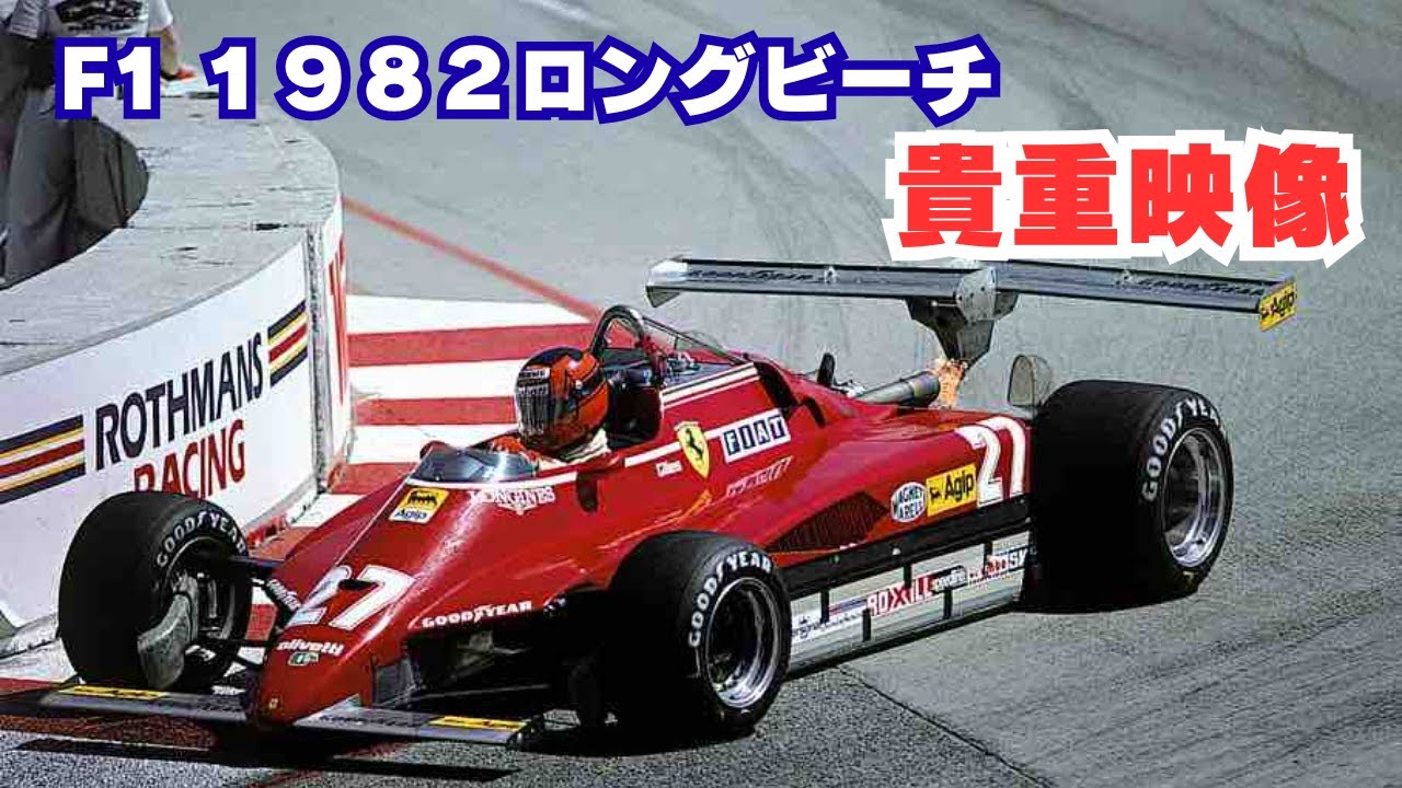 【激レア映像】F1 1982年 ロングビーチGP　ストリートに響く往年の名マシン