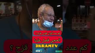 سألنا كم عدد الوان قوس قزح عصب علينا  #3kramtv