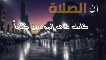 إن الصلاة كانت علي المؤمنين كتابا موقوتا || حالات واتس اب || القارئ الشيخ عبد الباسط عبد الصمد