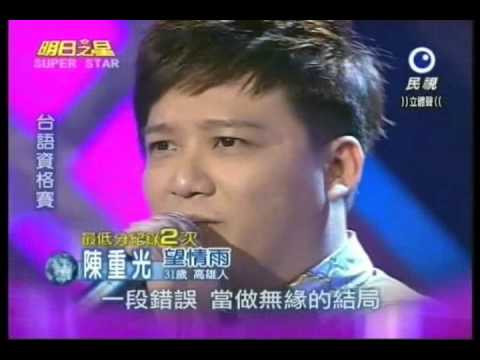 明日之星1006日#206-台語資格賽陳重光演唱望情雨