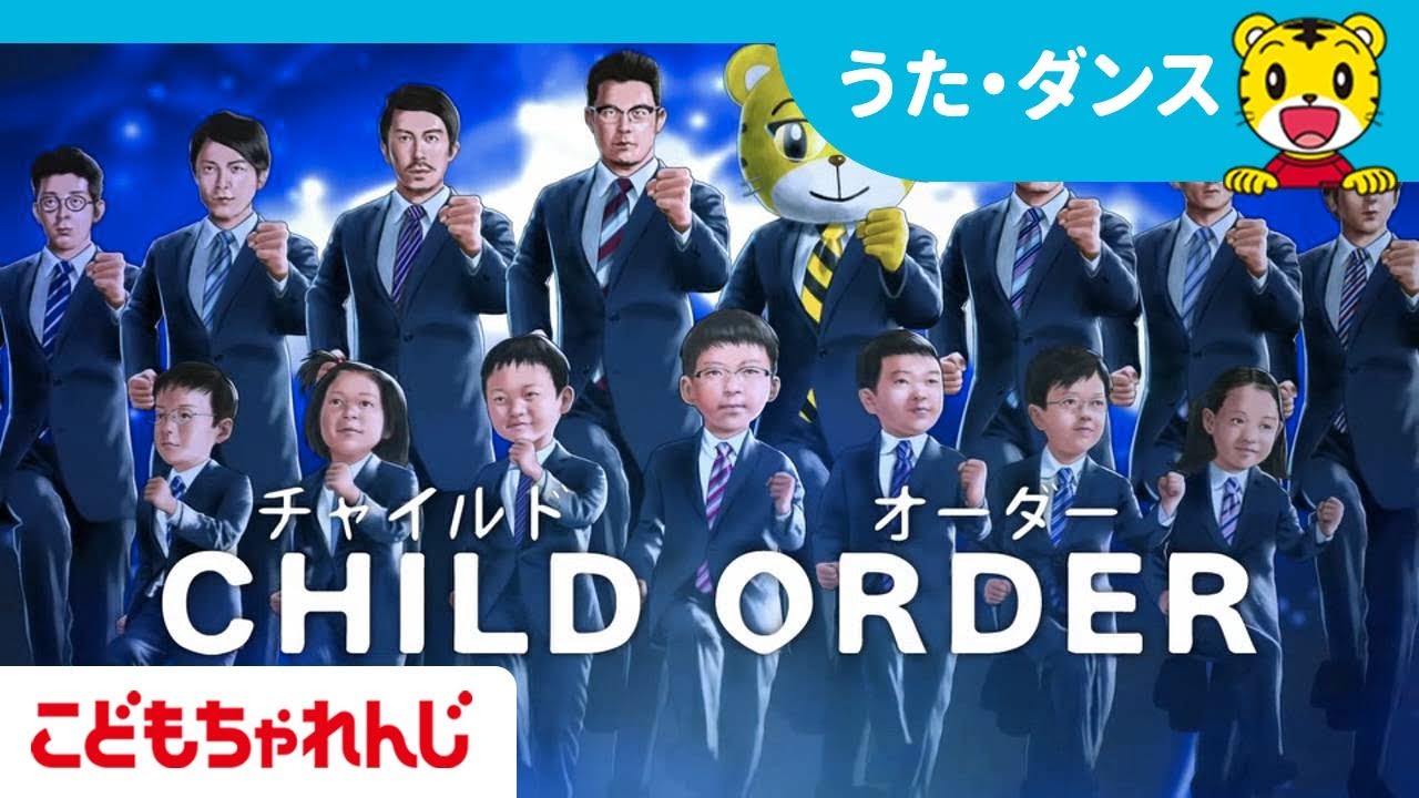CHILD ORDER】メンバー募集！5月30日まで【しまじろうチャンネル