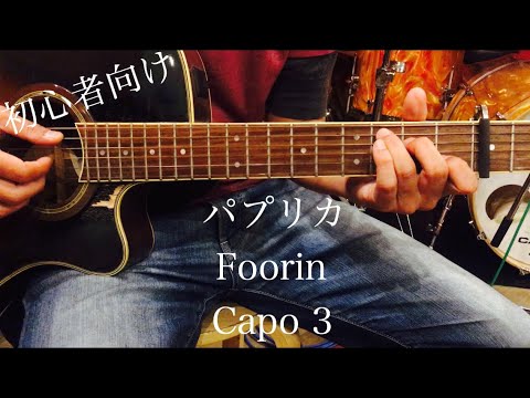 パプリカ/Foorin/ギター/コード/米津玄師/NHK 2020応援ソング