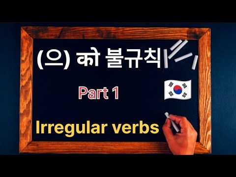 (으) 불규칙 동사 = अनियमित क्रिया [ Part -1 ] ( 으 ) irregular verbs ...